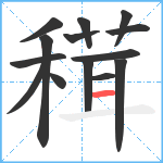穁笔顺分解图片14