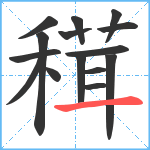 穁笔顺分解图片15