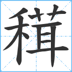 穁笔顺分解图片16