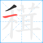 穁笔顺分解图片2