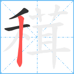 穁笔顺分解图片3