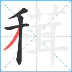 穁笔顺分解图片4