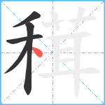 穁笔顺分解图片5