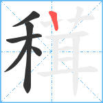 穁笔顺分解图片6