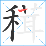 穁笔顺分解图片7