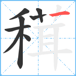 穁笔顺分解图片8