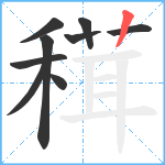 穁笔顺分解图片9