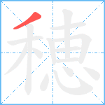 穂笔顺分解图片1