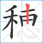 穂笔顺分解图片10