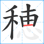 穂笔顺分解图片11