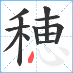 穂笔顺分解图片12