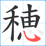 穂笔顺分解图片13