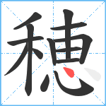 穂笔顺分解图片14