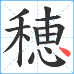 穂笔顺分解图片15