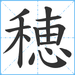 穂笔顺分解图片16