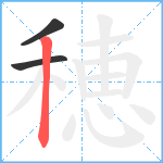 穂笔顺分解图片3