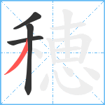 穂笔顺分解图片4