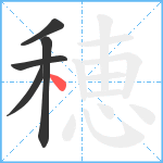 穂笔顺分解图片5