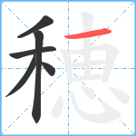 穂笔顺分解图片6