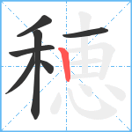 穂笔顺分解图片7