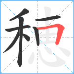 穂笔顺分解图片8