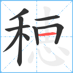 穂笔顺分解图片9