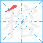 穃笔顺分解图片1