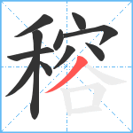 穃笔顺分解图片11