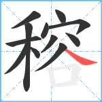 穃笔顺分解图片12