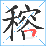 穃笔顺分解图片14