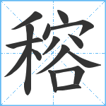 穃笔顺分解图片16