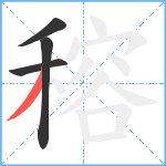 穃笔顺分解图片4