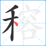 穃笔顺分解图片5