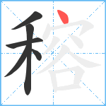 穃笔顺分解图片6