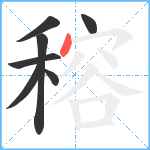 穃笔顺分解图片7