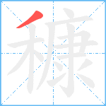 穅笔顺分解图片1