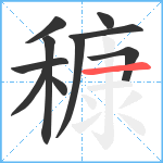 穅笔顺分解图片10