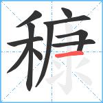 穅笔顺分解图片11