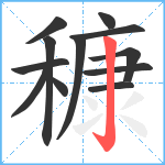 穅笔顺分解图片12