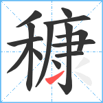 穅笔顺分解图片14