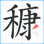 穅笔顺分解图片15