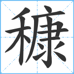 穅笔顺分解图片17