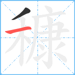 穅笔顺分解图片2