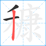 穅笔顺分解图片3