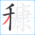 穅笔顺分解图片4