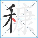 穅笔顺分解图片5