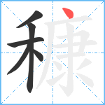 穅笔顺分解图片6