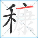 穅笔顺分解图片7