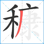 穅笔顺分解图片8