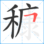 穅笔顺分解图片9